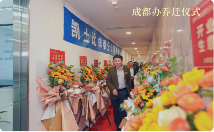 2022年11月 凯士比成都办顺利乔迁