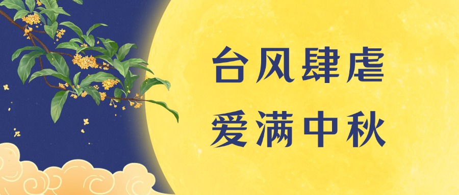 2024年9月 凯士比中秋紧急抢修广慈福利院 | 台风肆虐 爱满中秋 