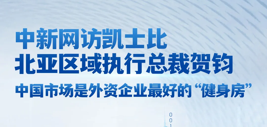 2024年11月28日 中新网访凯士比北亚区域执行总裁贺钧