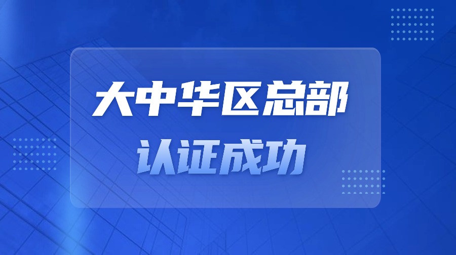 2023年10月 上海凯士比获上海市“跨国公司地区总部（大中华区）”认定